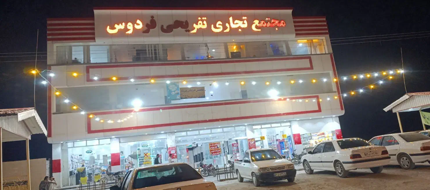 اجاره مغازه در مجتمع تجاری و تفریحی فردوس|اجارهٔ مغازه و غرفه|سراوان, |دیوار