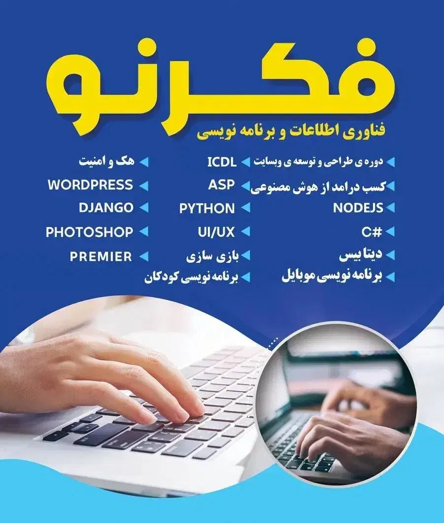 آموزشگاه کامپیوتر فکرنو|خدمات آموزشی|سنندج, |دیوار