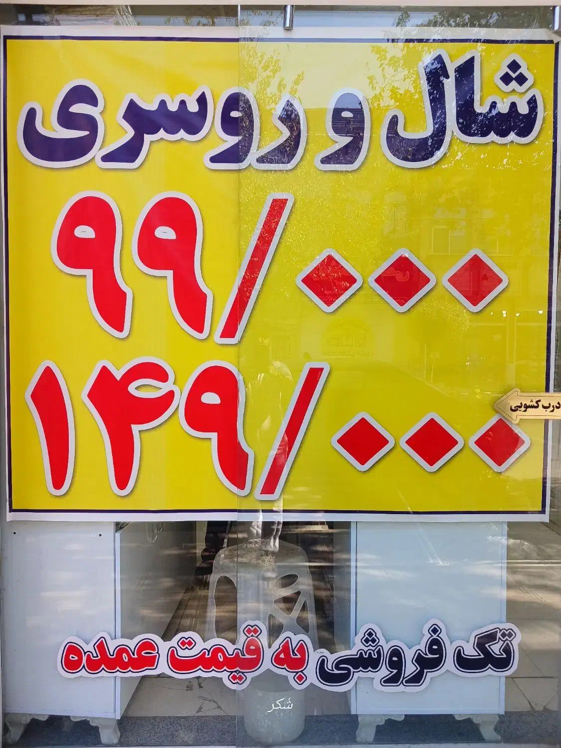 فروش شال و روسری|لباس|قم, نیروگاه|دیوار