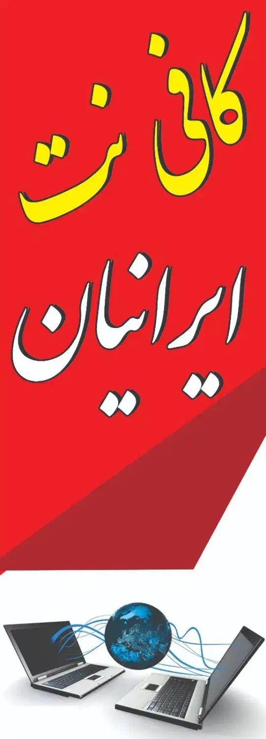 همکار خانم جهت کار در کافی نت ایرانیان|استخدام رایانه و فناوری اطلاعات|سیرجان, |دیوار