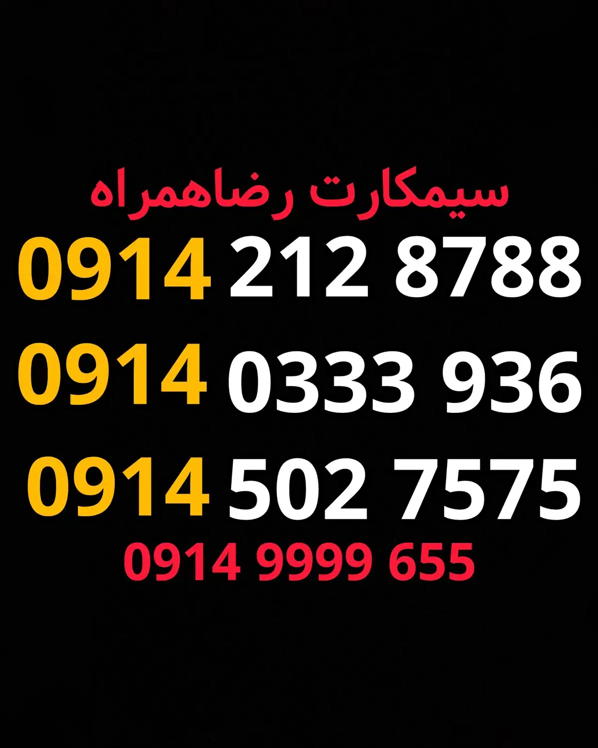 سیمکارت رند/سیمکارت 0914/شماره رند|سیمکارت|تبریز, |دیوار