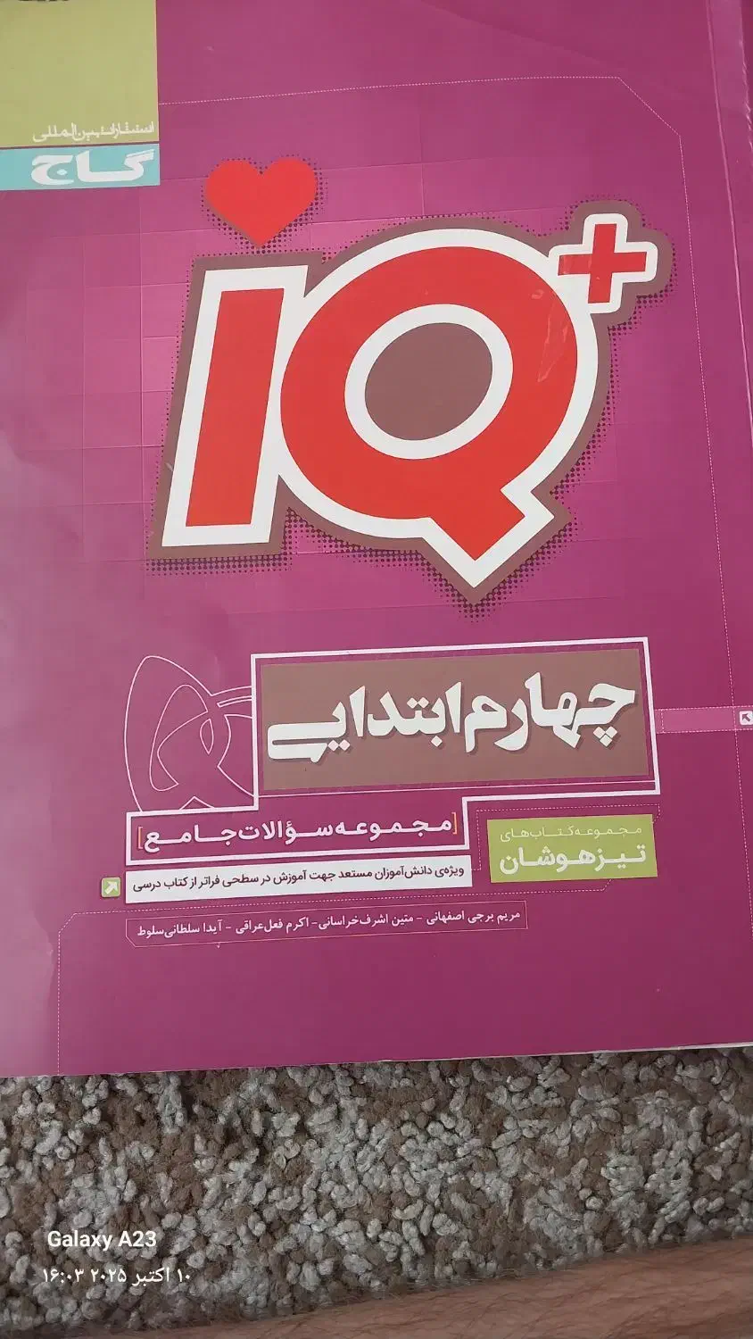 کتاب +iQ چهارم|کتاب و مجله آموزشی|شیراز, لاله|دیوار