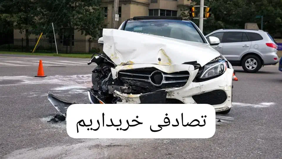 کارشناس وخریدارر خودروهای تصادفی|خودرو سواری و وانت|تبریز, |دیوار