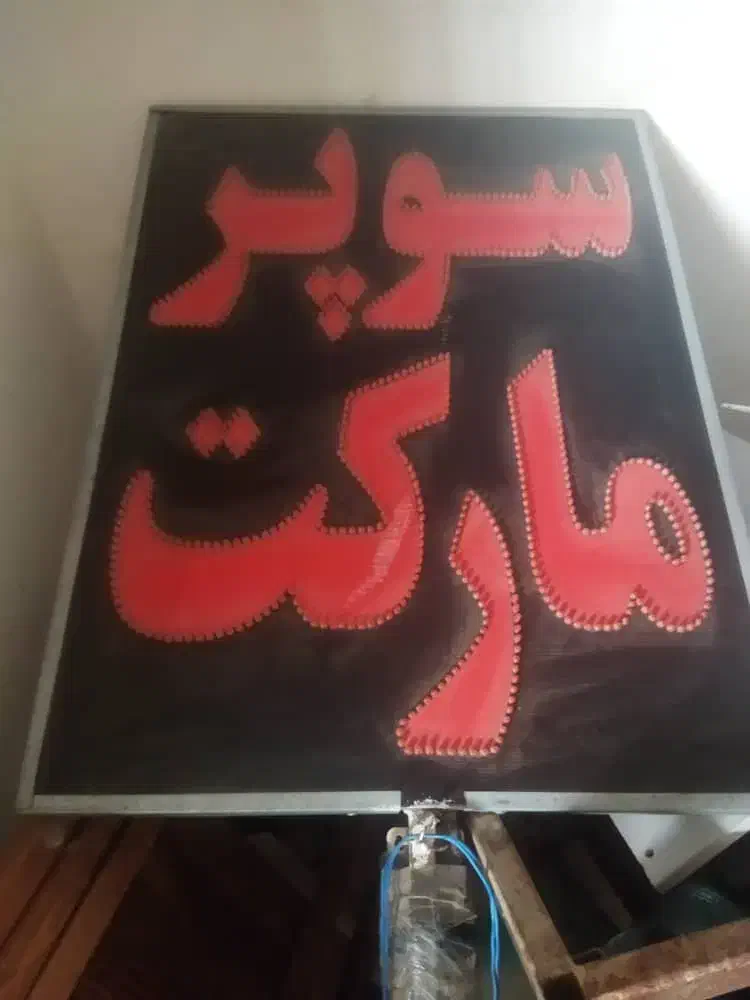 فروش نقدی تابلو مغازه با ال ای دی چشمک زن دو طرفه|فروشگاه و مغازه|بندرعباس, |دیوار