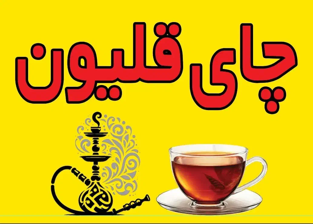 کافی شاپ،تولد، چای قلیان ۹۸/۰۰۰تومان|خدمات پذیرایی، مراسم|مشهد, وکیل‌آباد|دیوار