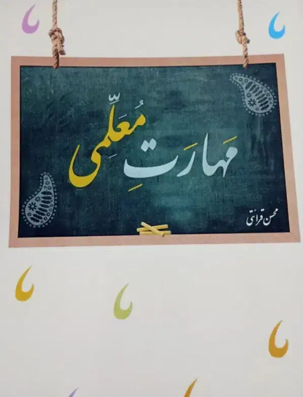 مهارت معلمی محسن قرائتی|کتاب و مجله آموزشی|اهواز, آریاشهر|دیوار