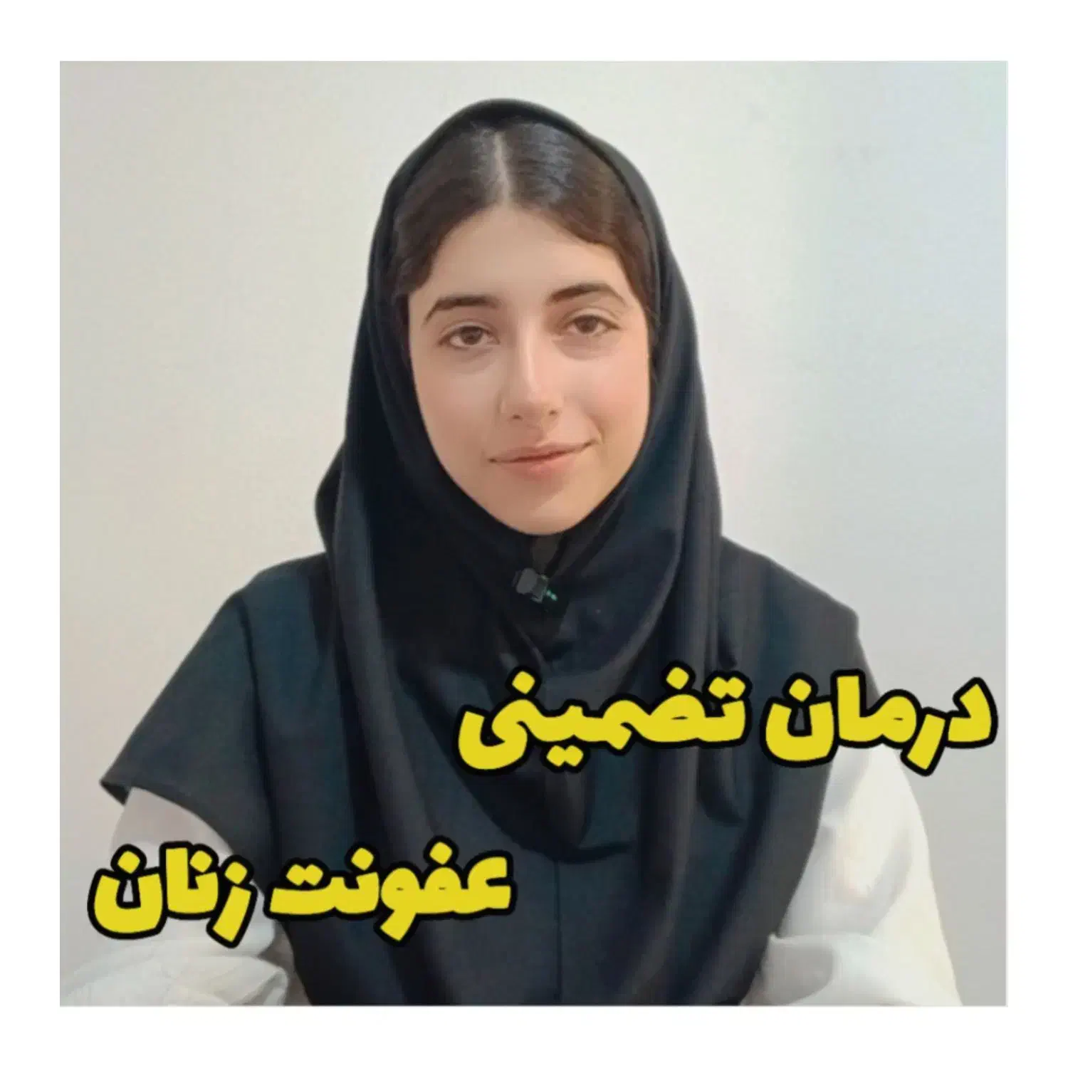 درمان تضمینی عفونت زنان|خدمات آرایشگری و زیبایی|قائم‌شهر, |دیوار