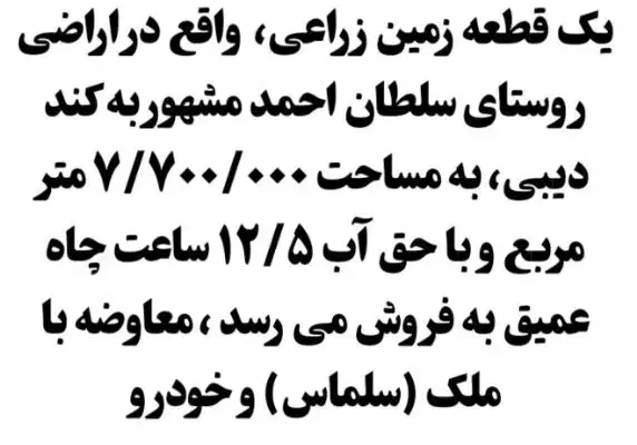فروش زمین کشاورزی 16هزار متر روستای سلطان احمد|فروش زمین و ملک کلنگی|سلماس, |دیوار