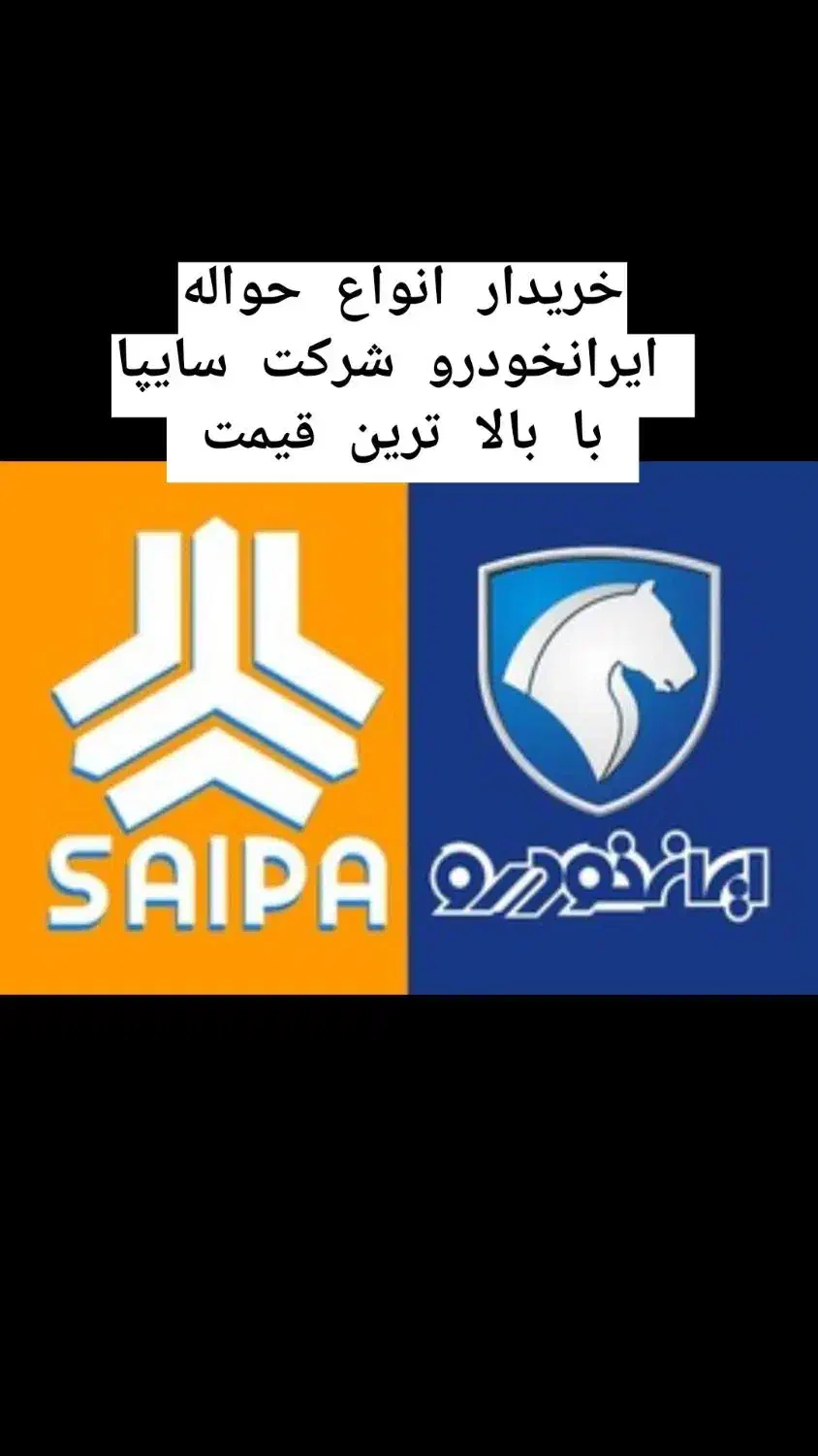 خریدار  خرید انواع حواله ایرانخودرو شرکت سایپا|فعالیت داوطلبانه|پلدختر, |دیوار