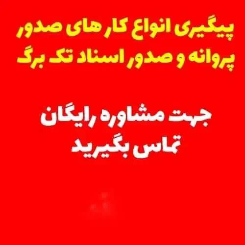 پیگیری صدور پروانه و اسناد زمین تک برگ|فعالیت داوطلبانه|زرند, |دیوار