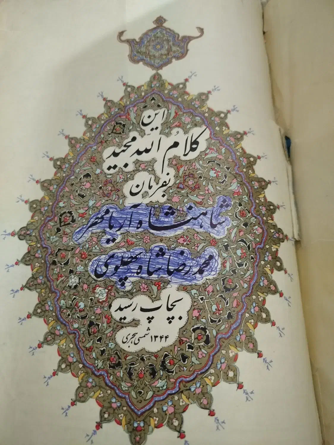 قرآن شاهنشاهی قدیمی|کتاب و مجله مذهبی|تهران, جنت‌آباد مرکزی|دیوار