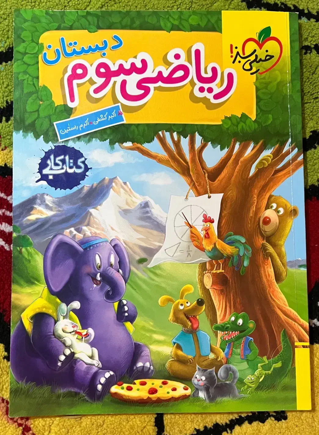 کتاب کار ریاضی سوم خیلی سبز وریاضی و فارسی و قران|کتاب و مجله آموزشی|شیراز, گلشن|دیوار