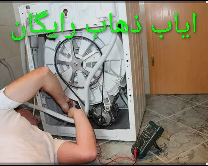 تعمیرات لباسشویی اتوماتیک  هزینه ایاب ذهاب رایگان|خدمات پیشه و مهارت|بندرعباس, |دیوار
