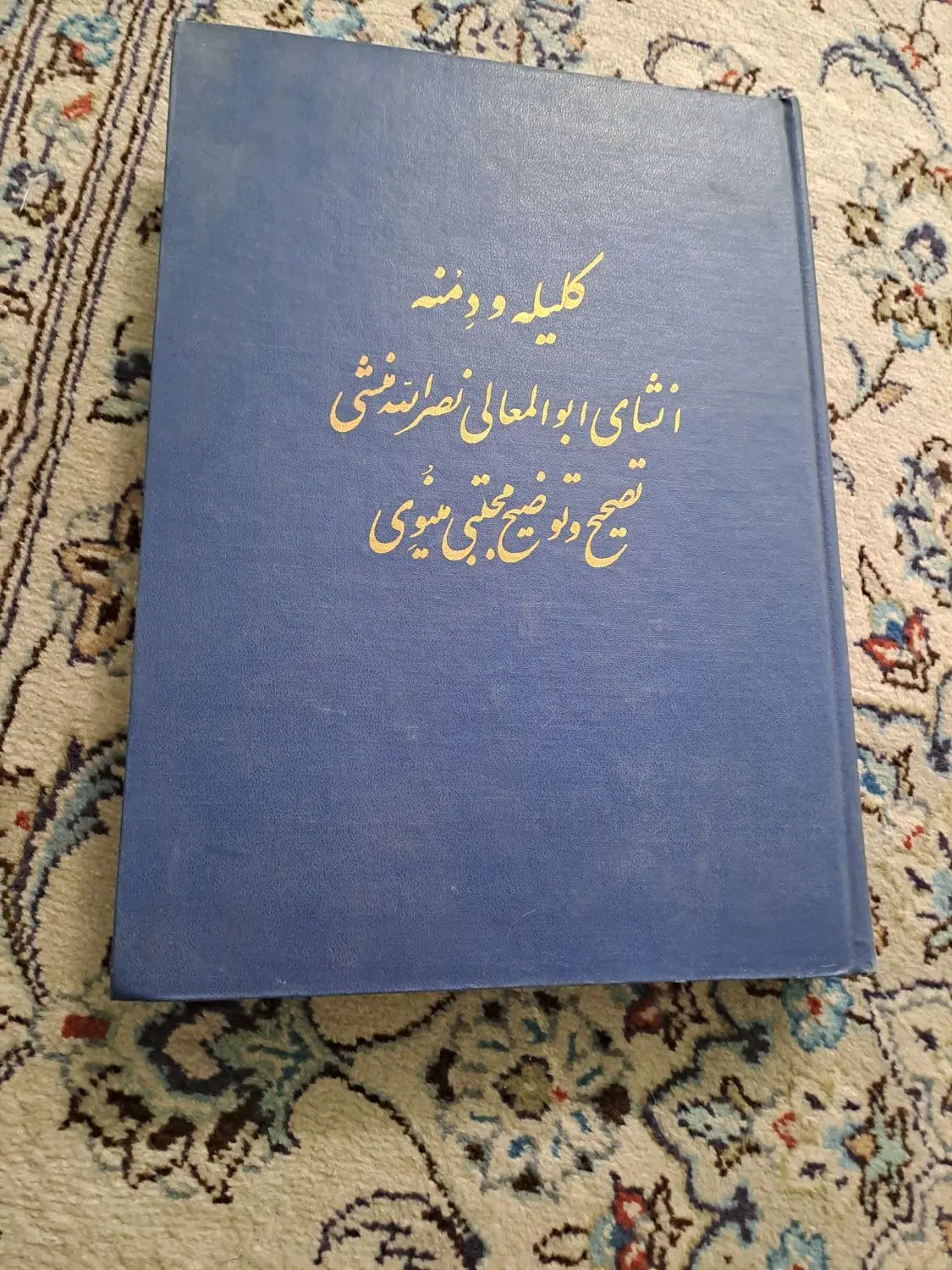 کتاب کلکسیونی قدیمی قطع رحلی کلیله و دمنه چاپ اول|کتاب و مجله ادبی|تهران, نازیآباد|دیوار