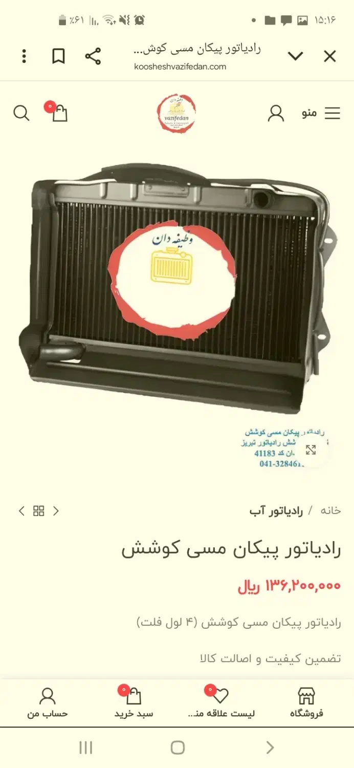 رادیاتور مسی چهارلول فابریک پیکان|قطعات یدکی و لوازم جانبی|قم, بکایی|دیوار