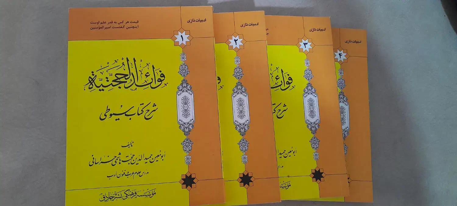 شرح سیوطی|کتاب و مجله مذهبی|قم, پردیسان|دیوار