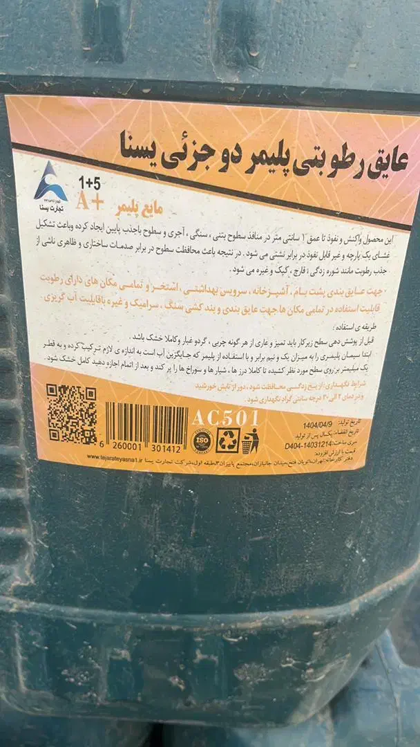 عایق رطوبتی پلیمر دو جزئی یسنا|مصالح و تجهیزات ساختمان|تهران, عباسی|دیوار