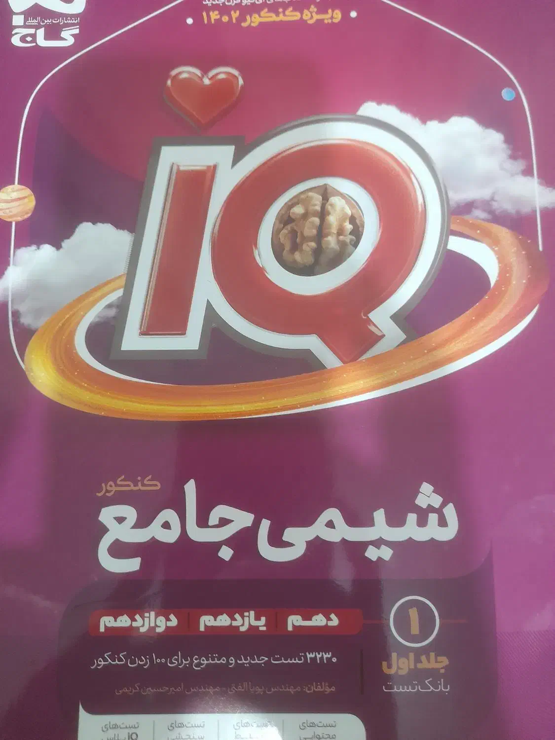 شیمی جامع ایکیو جلد اول|کتاب و مجله آموزشی|زنجان, |دیوار