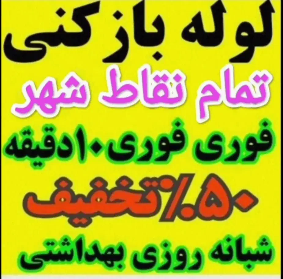 لوله/چاه باز کن فنر زنی برقی زرهی*قدوسی*سراج*شیراز|خدمات پیشه و مهارت|شیراز, مبعث|دیوار