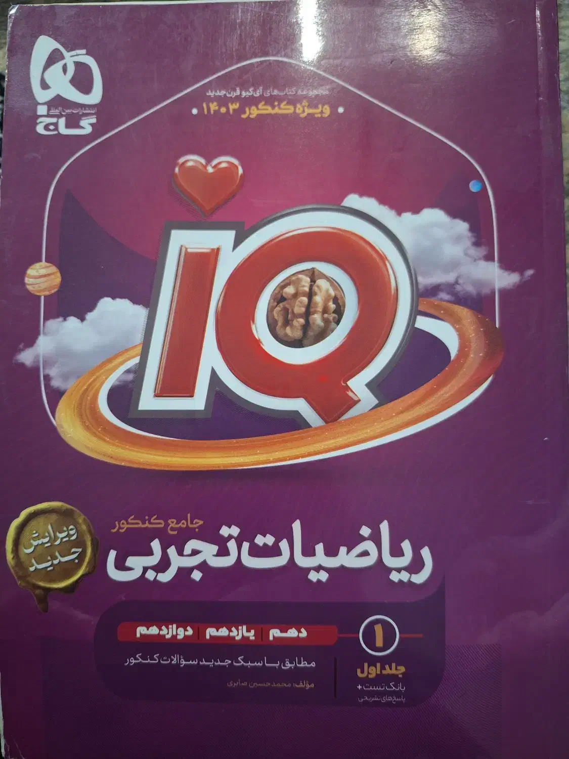 ریاضیات تجربی جامع IQ|کتاب و مجله آموزشی|اهواز, بیست متری شهدا|دیوار