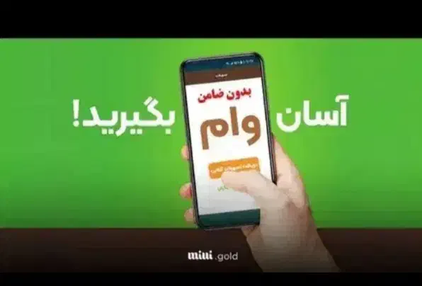 تسهیلات فوری سود کم و اقساط بلند مدت|خدمات مالی، حسابداری، بیمه|کاشان, کشاورز|دیوار