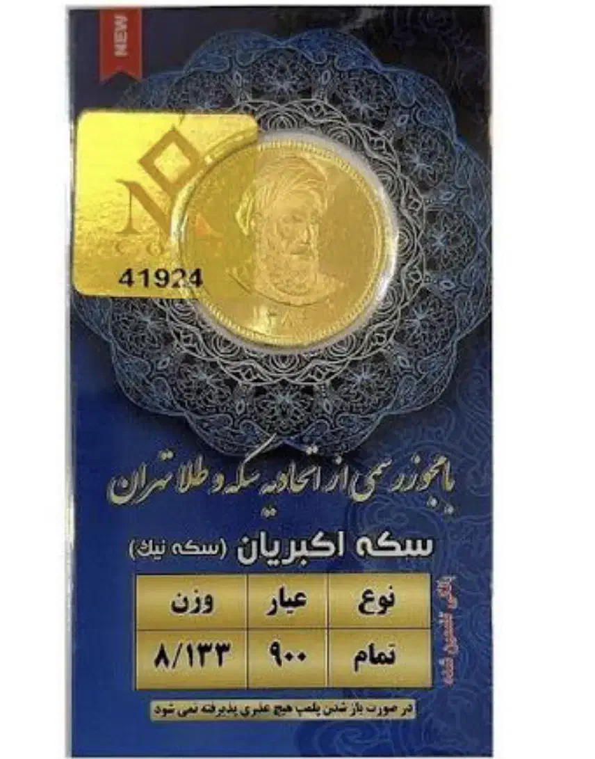 سکه امامی|کلکسیون سکه، تمبر، اسکناس|بندرعباس, |دیوار