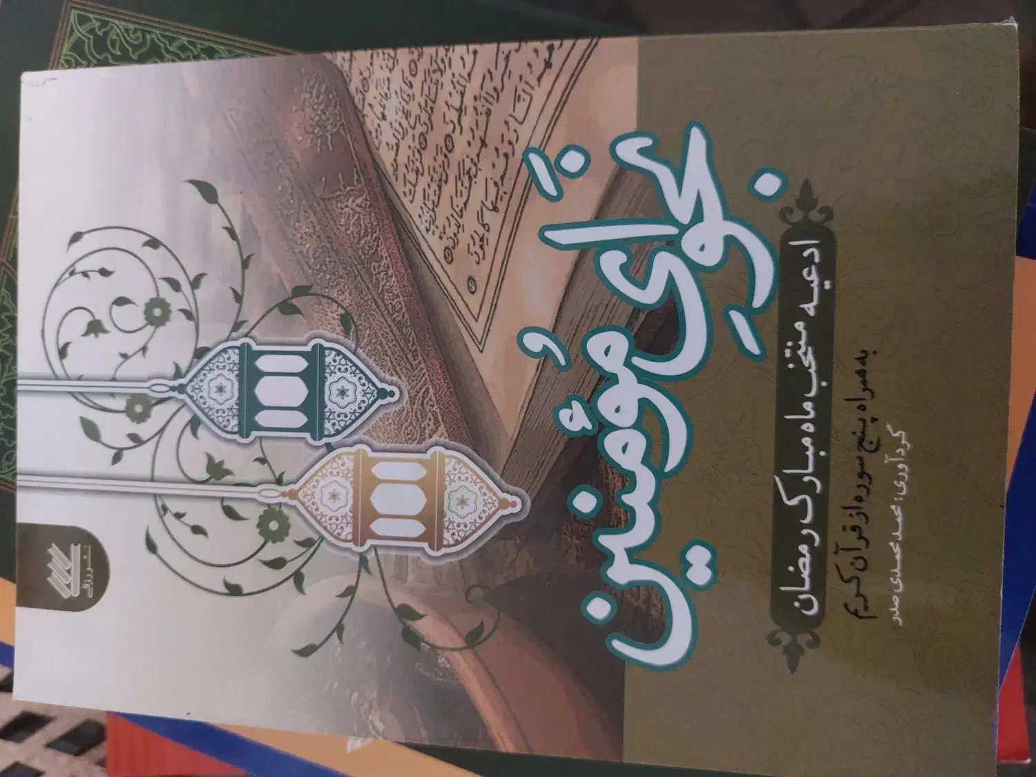 کتاب مذهبی نو|کتاب و مجله مذهبی|قم, زنبیل آباد|دیوار