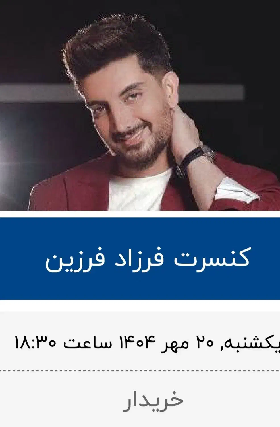بلیط کنسرت|بلیت کنسرت|کرمان, |دیوار