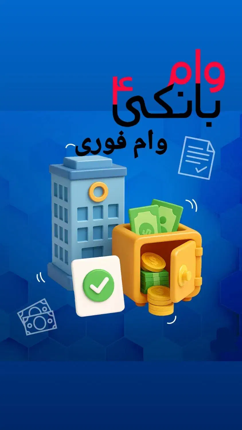 راهنمایی برای دریافت وام 4 درصد فوری|فعالیت داوطلبانه|تبریز, |دیوار