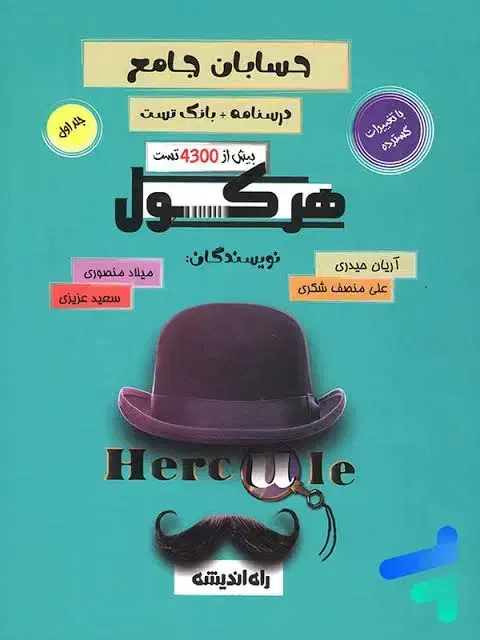 هرکول حسابان ۱۴۰۳ آریان حیدری رشته ریاضی|کتاب و مجله آموزشی|شیراز, خلیلی|دیوار