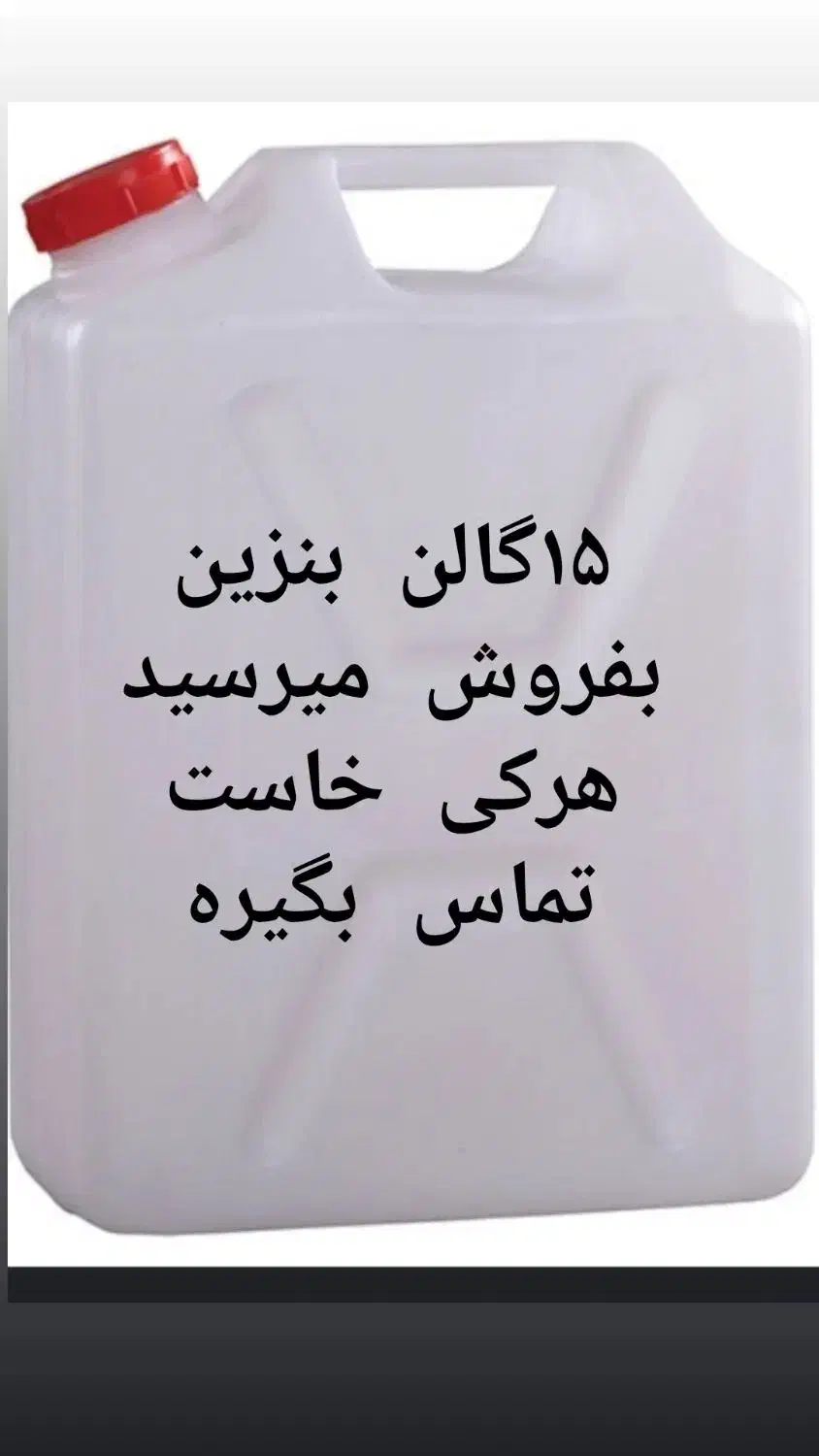 گالن|ظروف نگهدارنده، پلاستیکی، یک‌بارمصرف|هیرمند, |دیوار