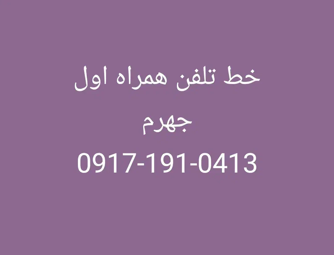 تعویض خط تلفن|سیمکارت|جهرم, |دیوار