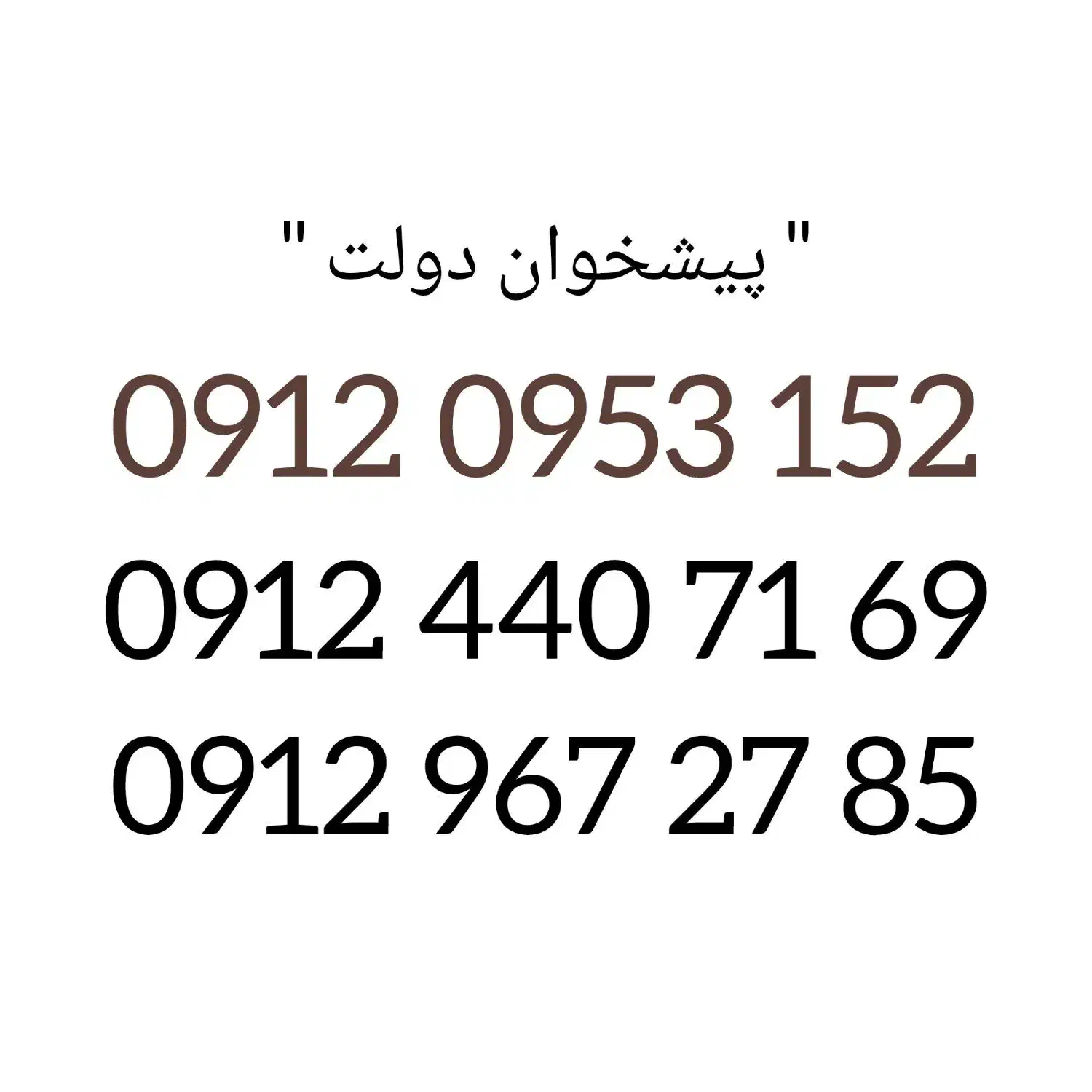 09124407169|سیم‌کارت|تنکابن, |دیوار