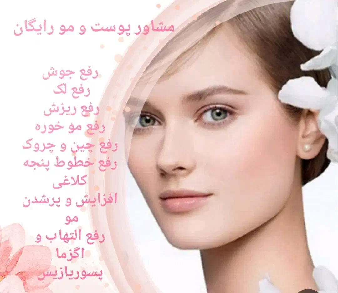 مشاورپوست ومو|آرایشی، بهداشتی، درمانی|نیشابور, شهرک ولیعصر|دیوار