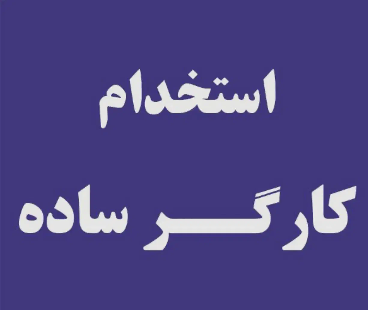 به تعدادی کارگر ونیازمندیم|استخدام صنعتی، فنی، مهندسی|پارسآباد, |دیوار