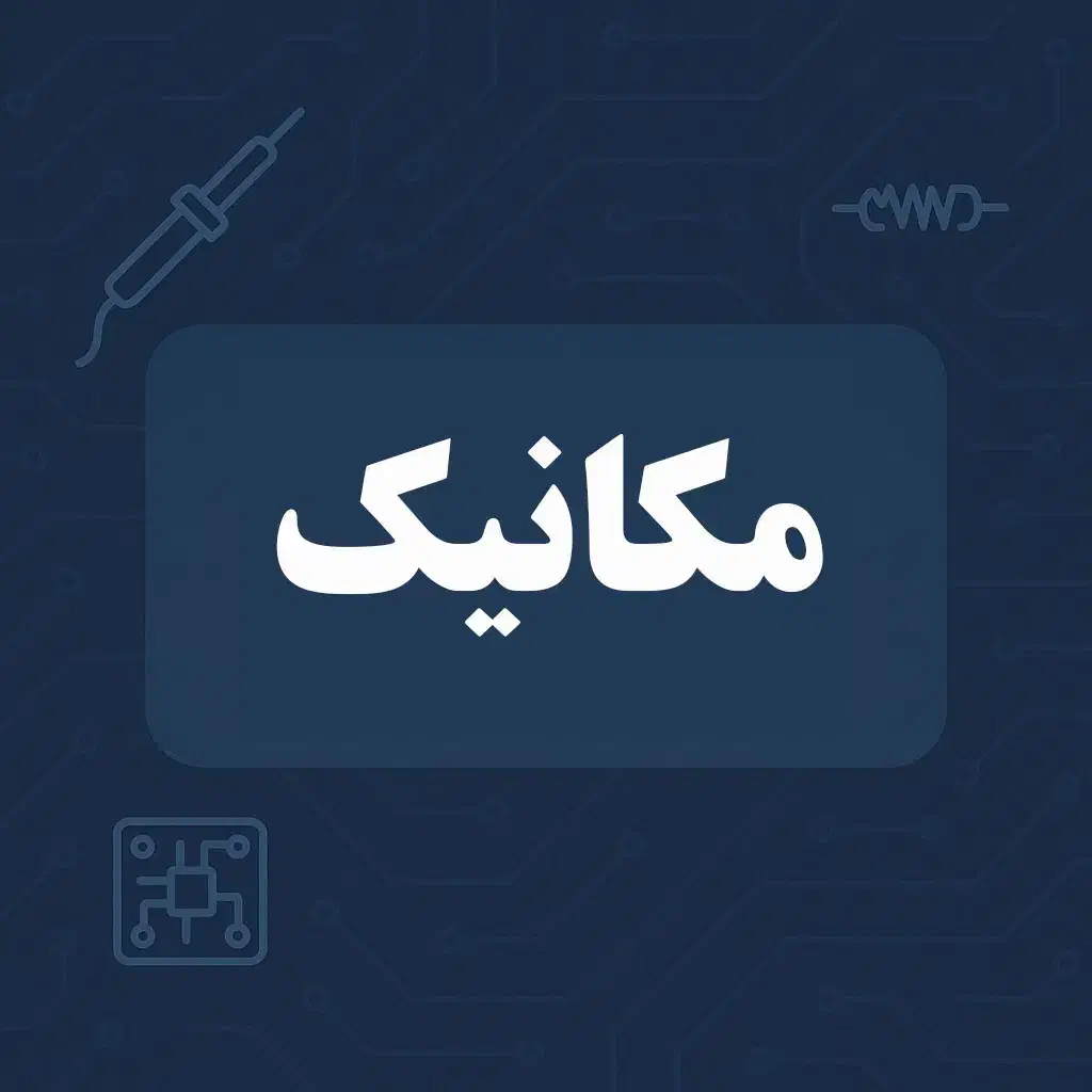 نیازمند کارشناس یا کاردان مکانیک|استخدام صنعتی، فنی، مهندسی|شیراز, تاچارا|دیوار