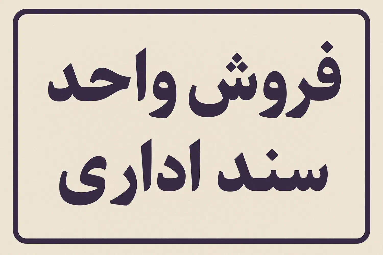 65 متر ، سند اداری|فروش دفتر کار، اتاق اداری، مطب|تهران, مرزداران|دیوار