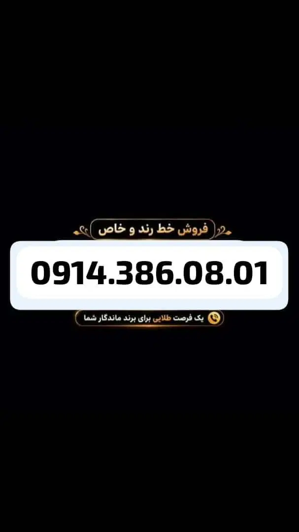 0914.386.08.01|سیم‌کارت|ارومیه, |دیوار