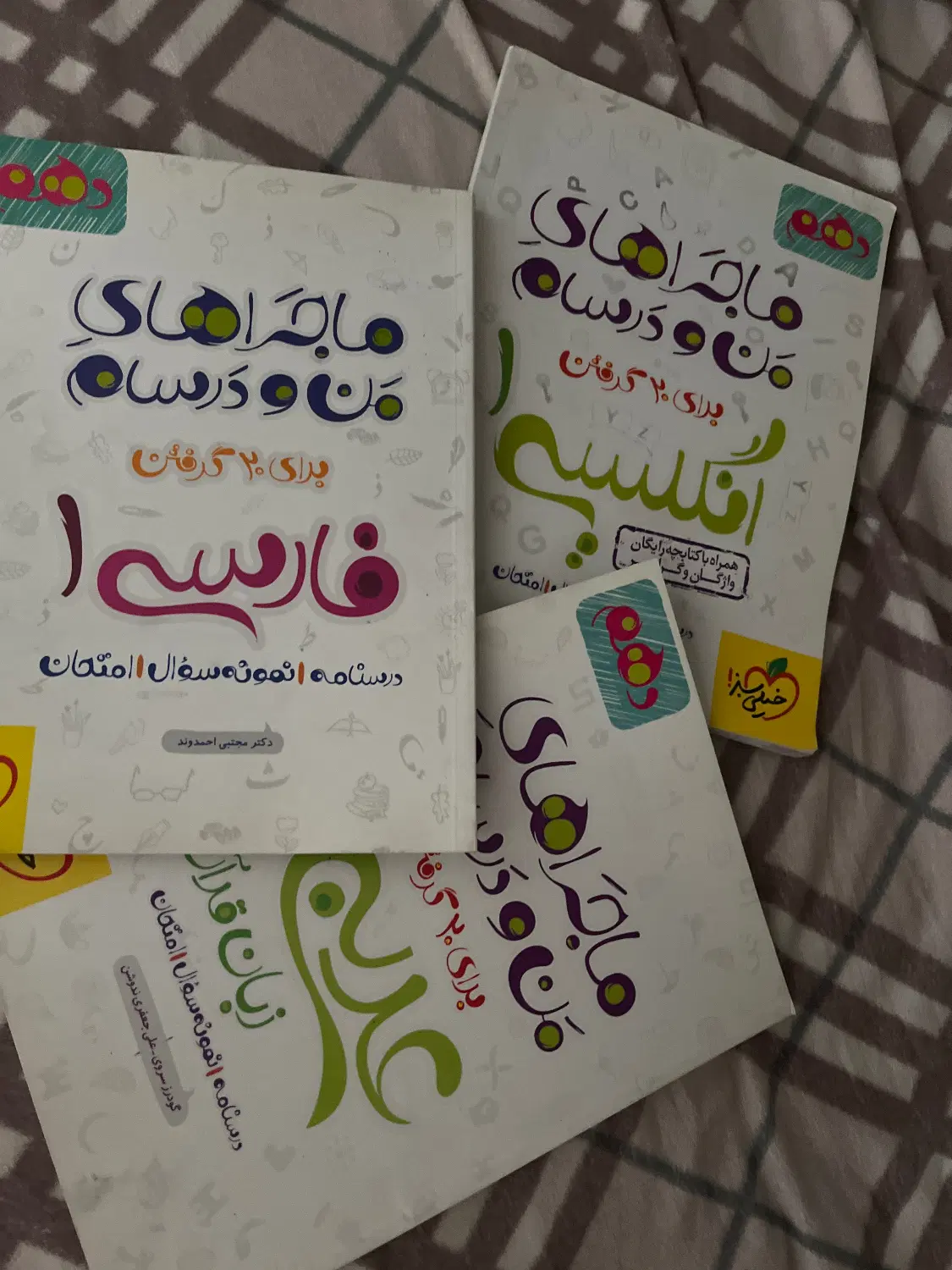 ماجراهای من و درسام|کتاب و مجله آموزشی|تهران, شهادت|دیوار