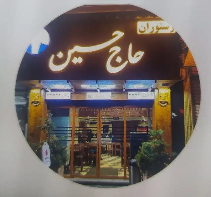 صندوقدار رستوران حاج حسین|استخدام خدمات فروشگاه و رستوران|رشت, خواهر امام|دیوار
