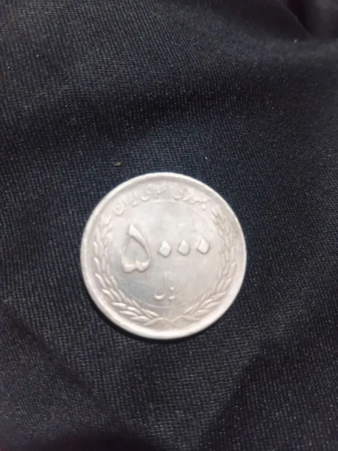 اسکناس|کلکسیون سکه، تمبر، اسکناس|خرمشهر, |دیوار