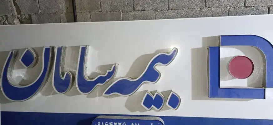 فروش تابلو چنلیوم بیمه سامان|دفتر کار|برازجان, |دیوار