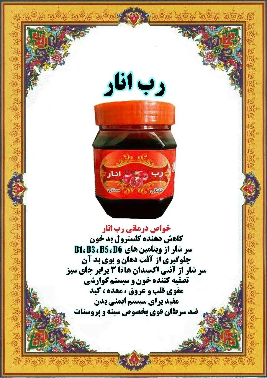 رب انار درجه یک|خوردنی و آشامیدنی|راور, |دیوار