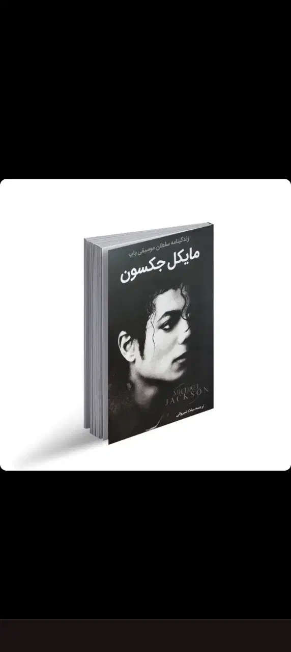 کتاب مایکل جکسون|کلکسیون و سرگرمی|تایباد, |دیوار