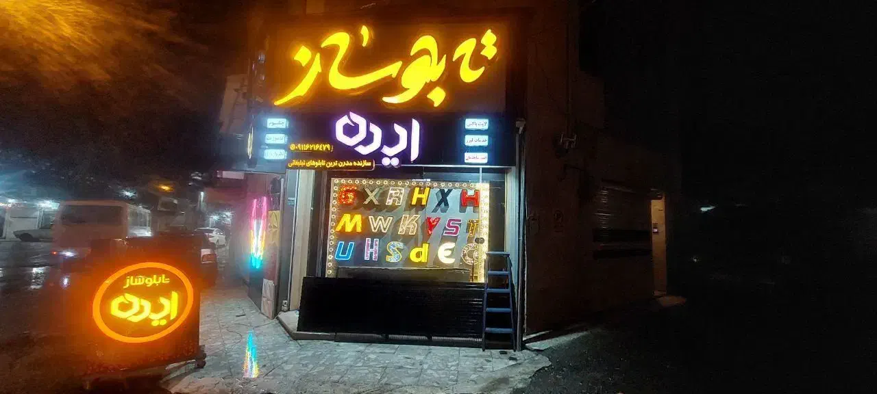 تابلوسازی ایده|خدمات پیشه و مهارت|فومن, |دیوار