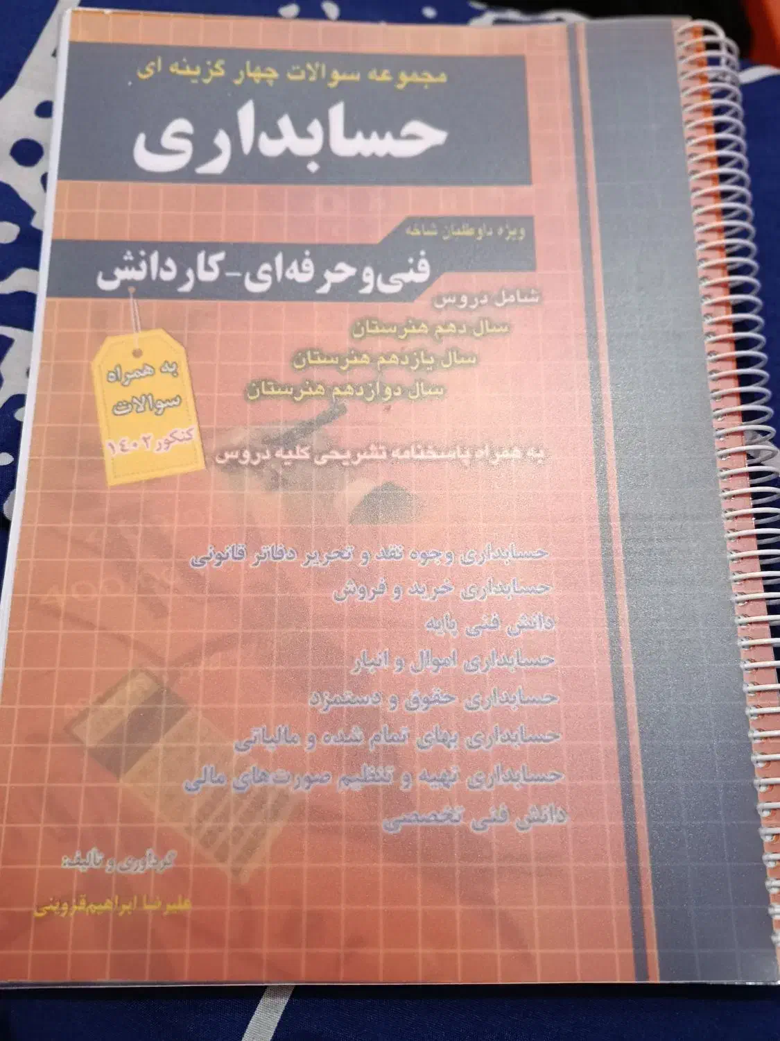 کتاب کنکور حسابداری|کتاب و مجله آموزشی|بوشهر, |دیوار