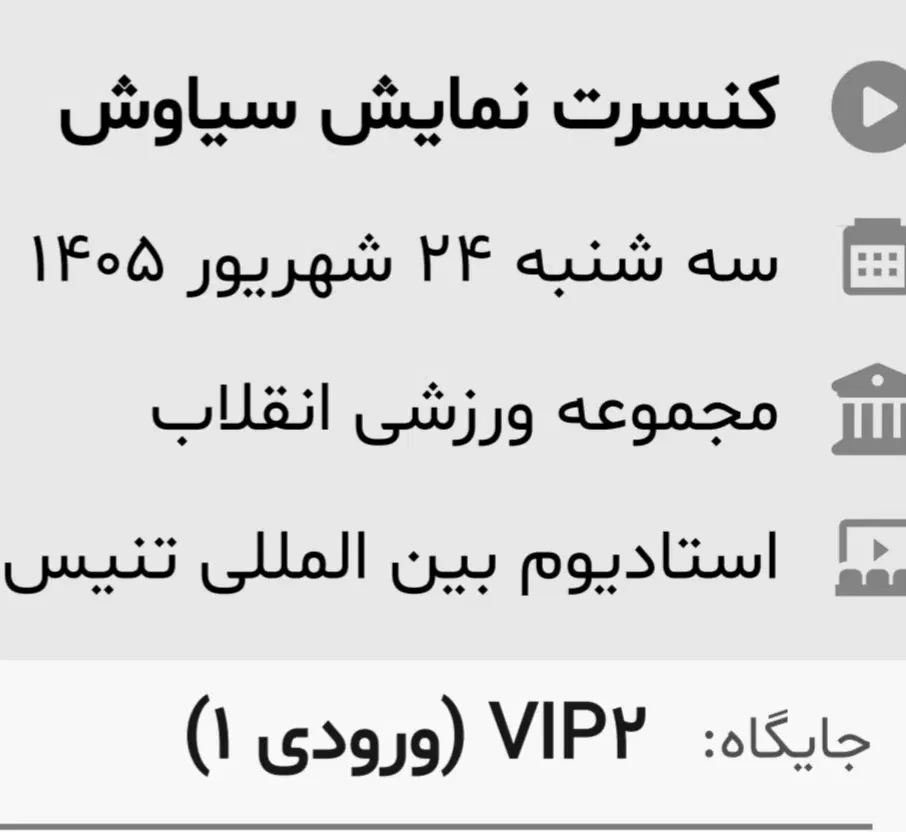 سه عدد بلیط تئاتر سیاوش سه شنبه|بلیت تئاتر و سینما|تهران, بهارستان|دیوار