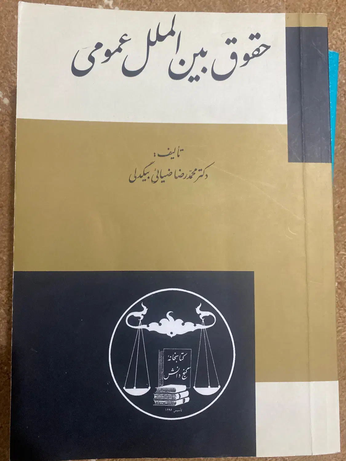 کتب حقوقی|کتاب و مجله آموزشی|پاکدشت, پاکدشت (مامازند)|دیوار
