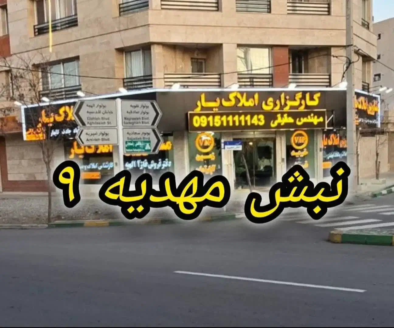 400 متر زمین در الهیه فاز دو / املاک حقیقی.مهدیه 9|فروش زمین و ملک کلنگی|مشهد, جاهد شهر|دیوار