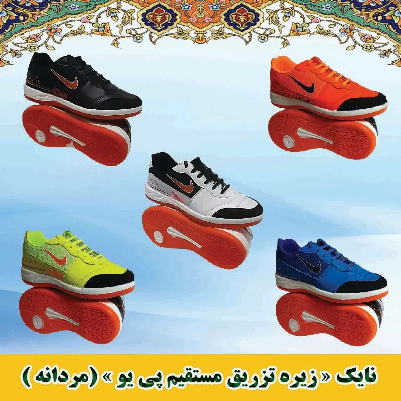 فروش عمده کفش ورزشی سالنی ،چمن و چمن مصنوعی|تجهیزات ورزشی|رشت, عینک|دیوار